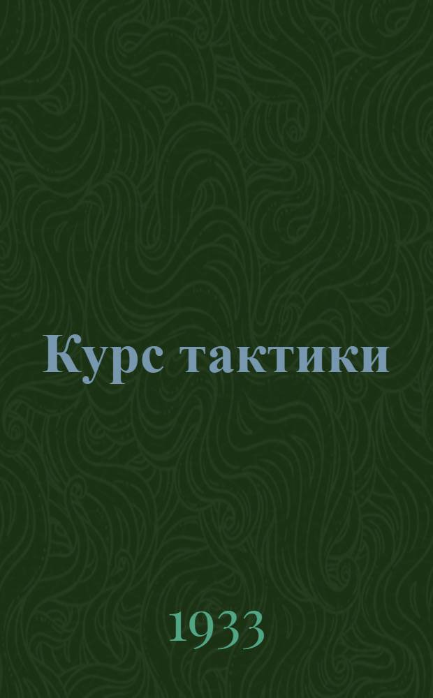 Курс тактики : По программе Воен.-мех. ин-та : На правах рукописи