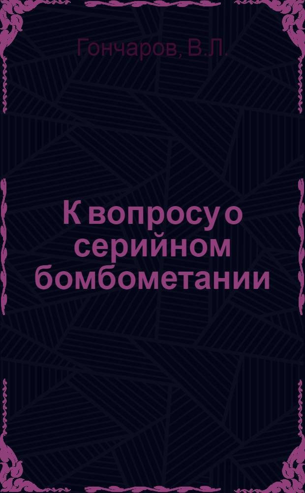 К вопросу о серийном бомбометании