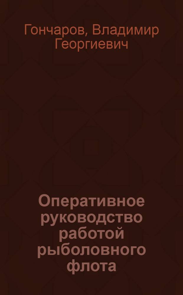 Оперативное руководство работой рыболовного флота