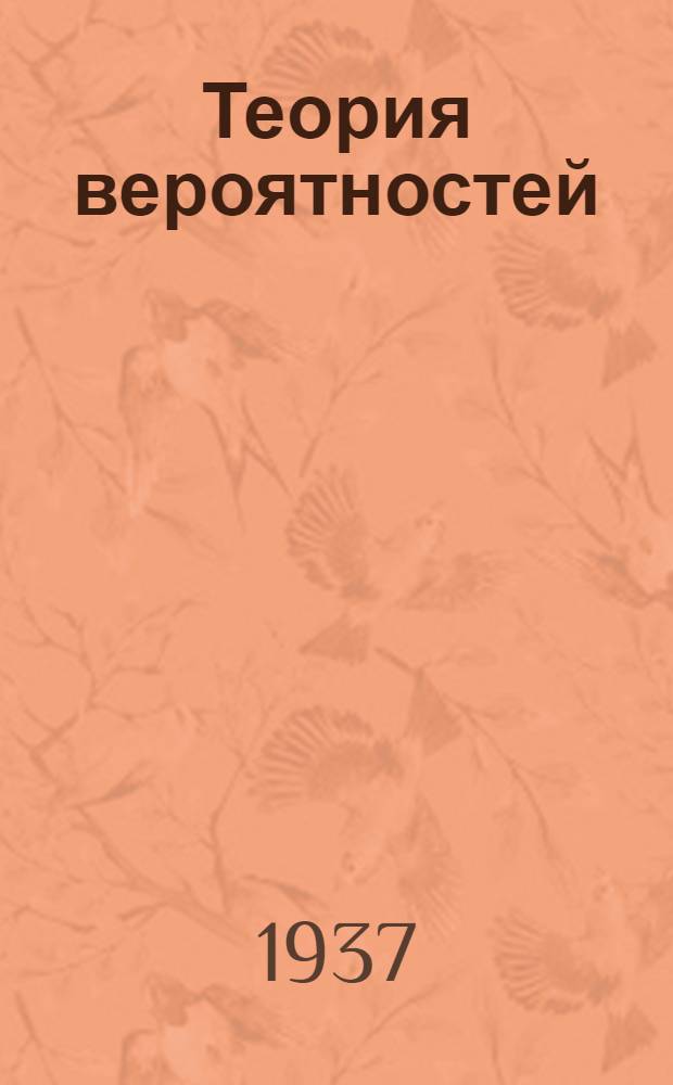 Теория вероятностей : Ч. 1-