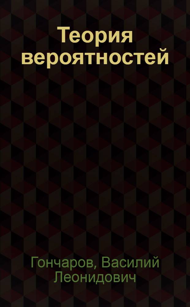 Теория вероятностей