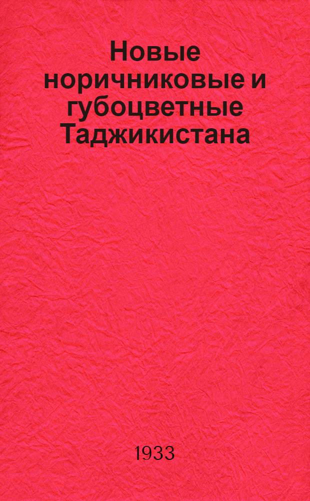 Новые норичниковые и губоцветные Таджикистана