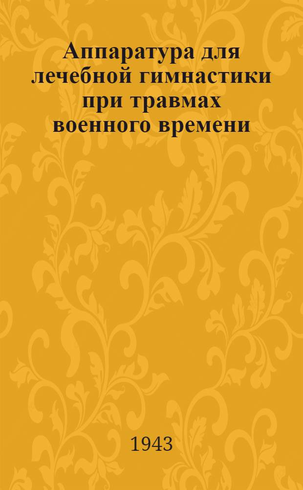 Аппаратура для лечебной гимнастики при травмах военного времени