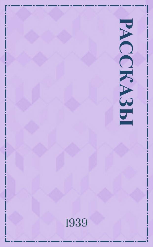Рассказы