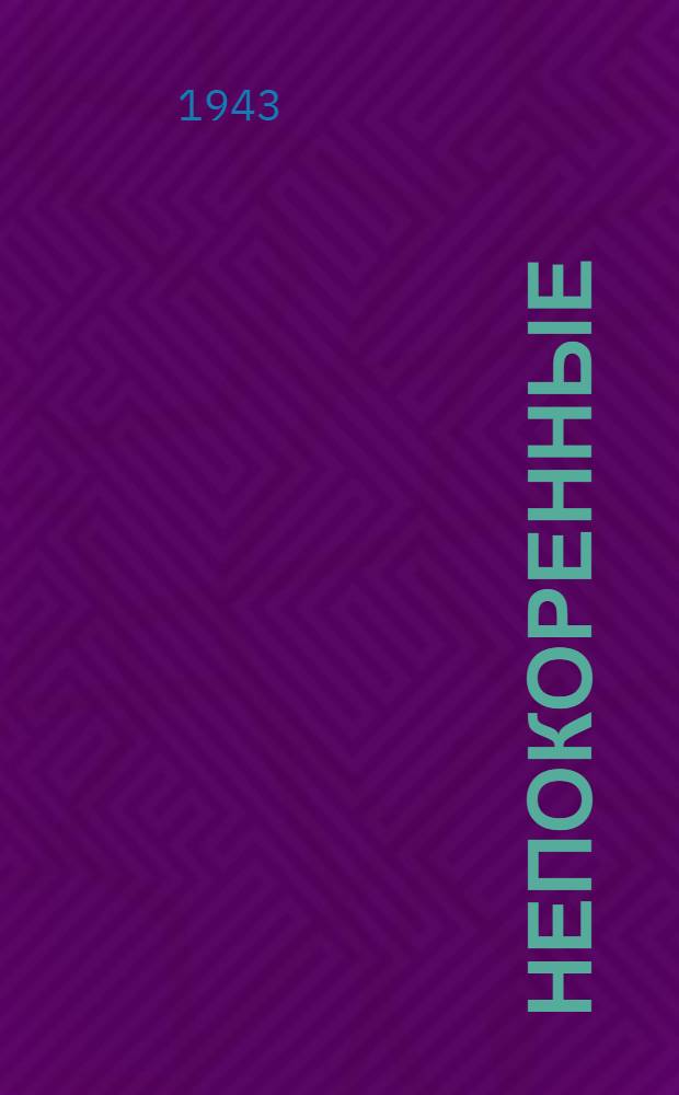 Непокоренные : (Семья Тараса). Ч. 1-2. Ч. 1-2