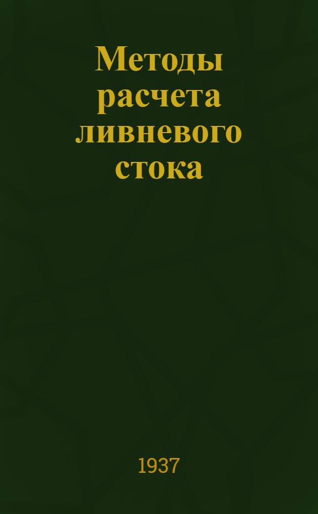 Методы расчета ливневого стока