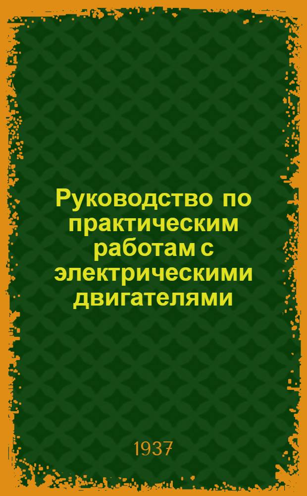 Руководство по практическим работам с электрическими двигателями : Для инструкторов-препод. системы "Трансэнергокадры", обучающих мотористов асинхронных и шунтовых электродвигателей