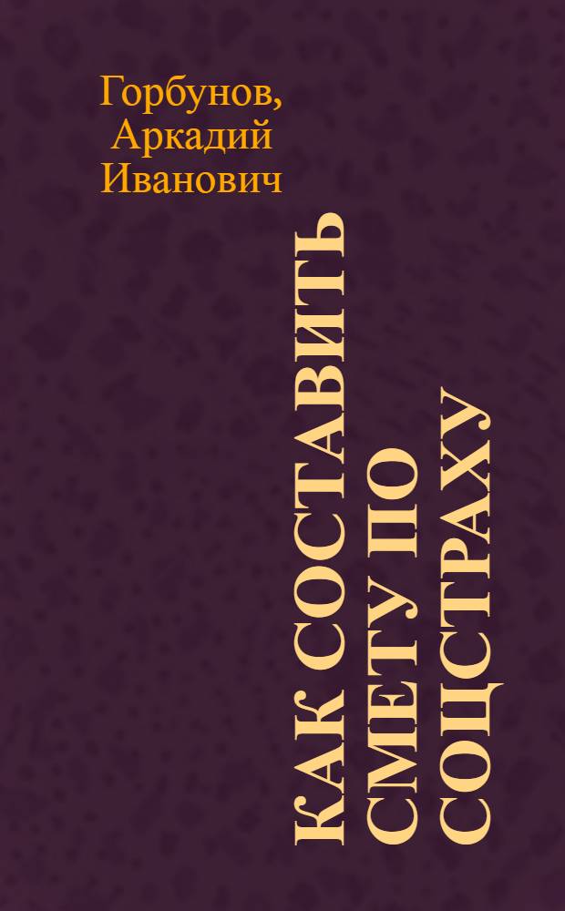Как составить смету по соцстраху : Методика и техника