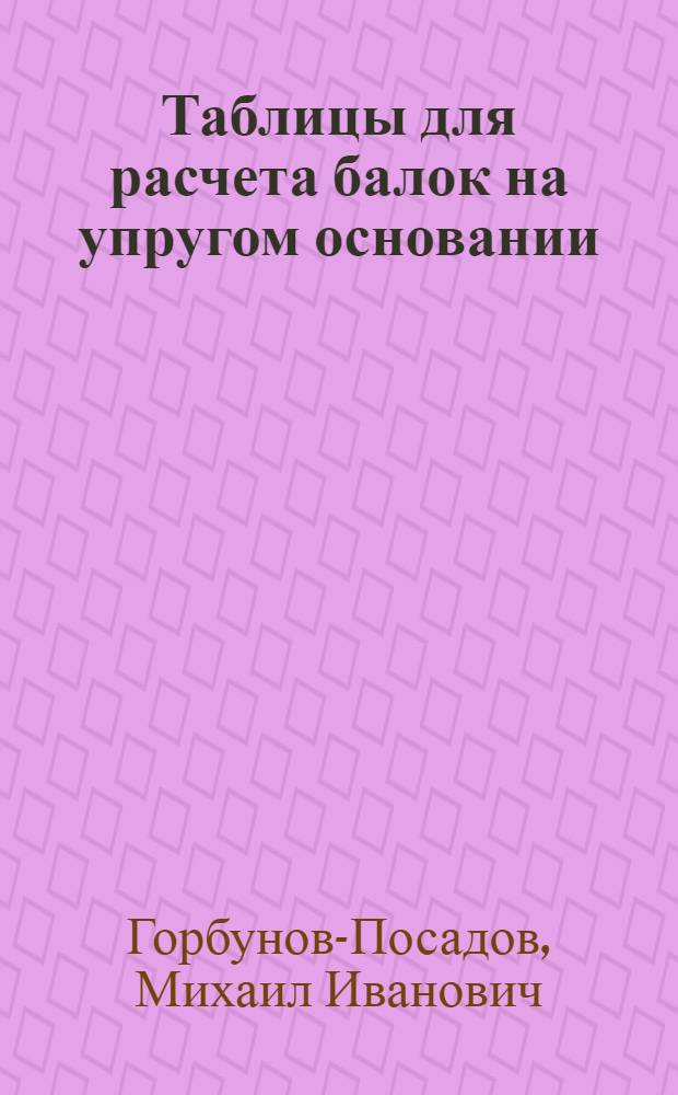 Таблицы для расчета балок на упругом основании