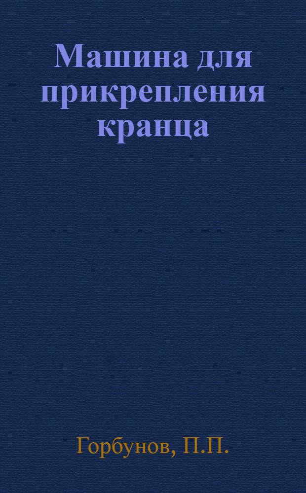 Машина для прикрепления кранца