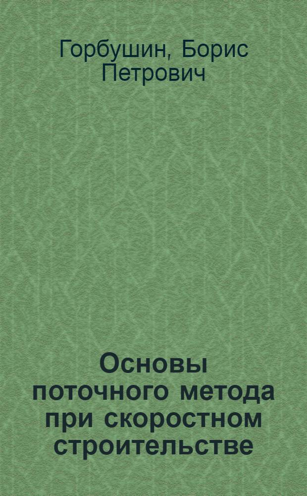 Основы поточного метода при скоростном строительстве