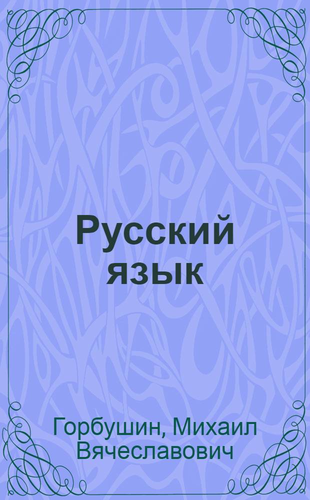 Русский язык : Чтение и развитие речи : Для 4-го класса удмурт. школ