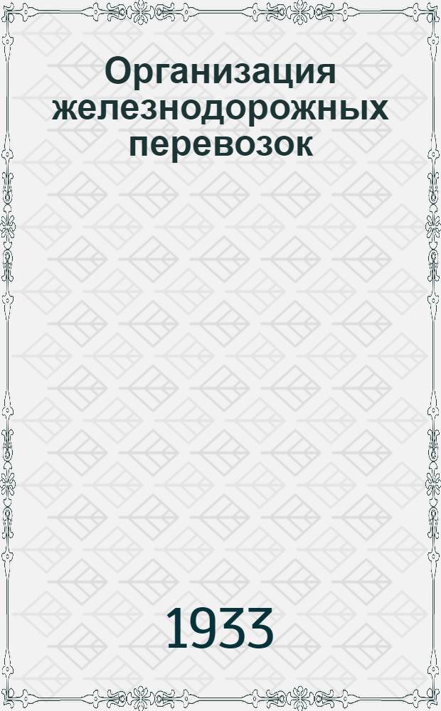 Организация железнодорожных перевозок