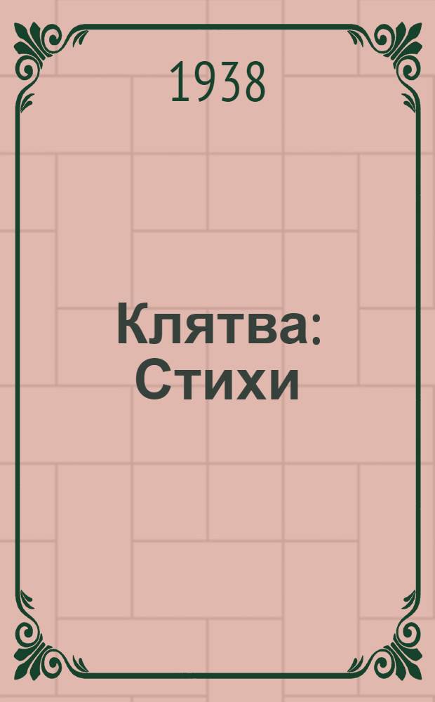 Клятва : Стихи