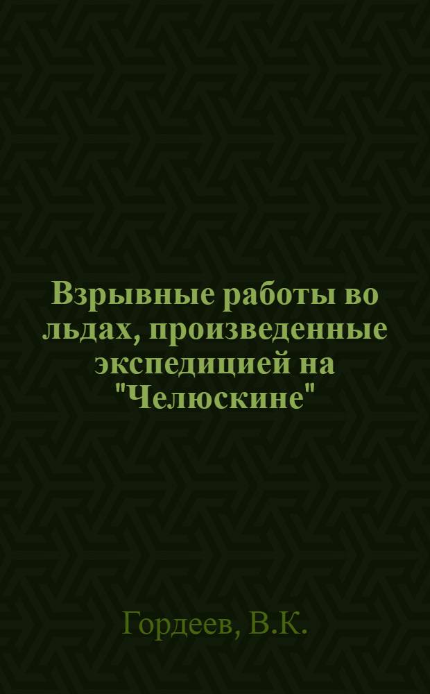 Взрывные работы во льдах, произведенные экспедицией на "Челюскине"