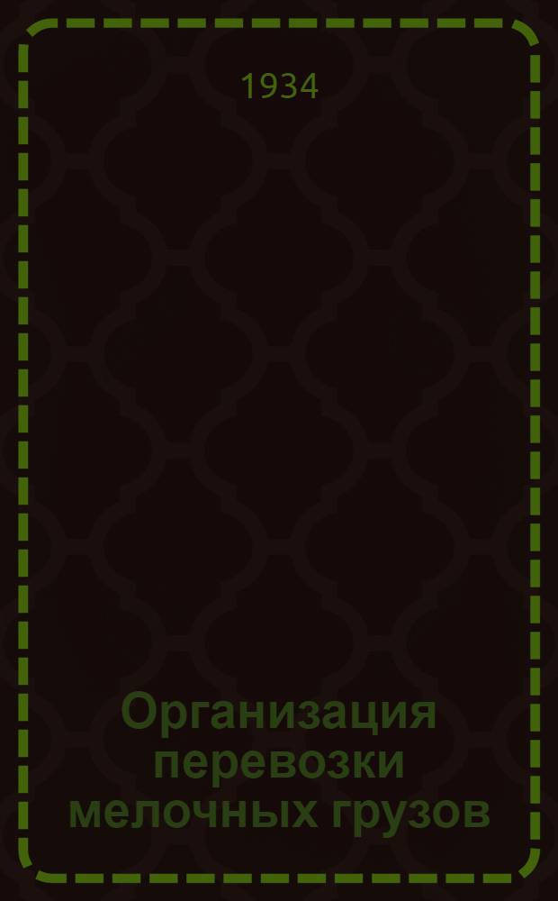 Организация перевозки мелочных грузов : С 22 ил. в тексте