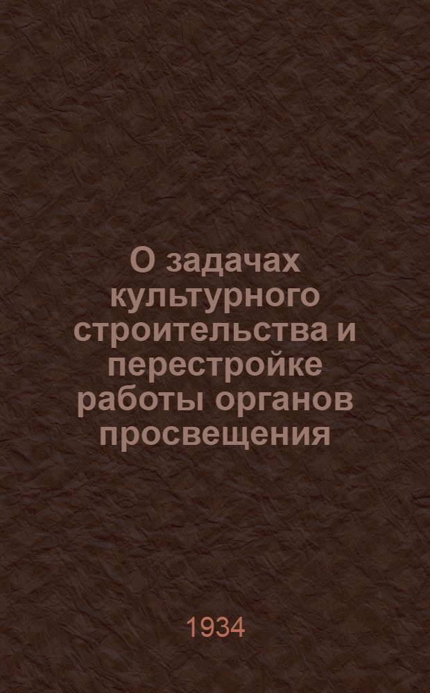 О задачах культурного строительства и перестройке работы органов просвещения : Доклад на расширенном пленуме Совета Наркомпроса Грузии от 23 июля 1934 года