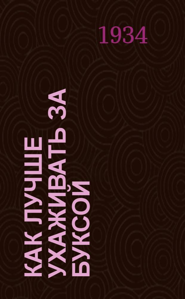 Как лучше ухаживать за буксой