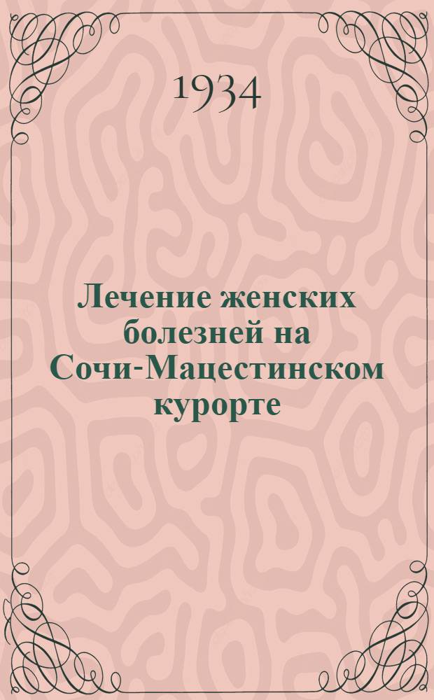 Лечение женских болезней на Сочи-Мацестинском курорте