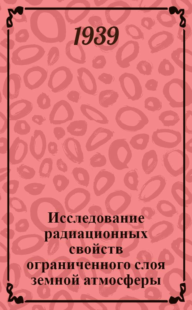 Исследование радиационных свойств ограниченного слоя земной атмосферы : (Представлено акад. П.П. Лазаревым)
