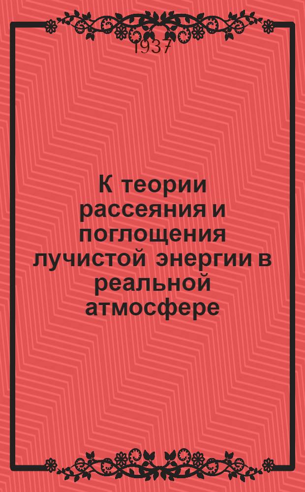 К теории рассеяния и поглощения лучистой энергии в реальной атмосфере