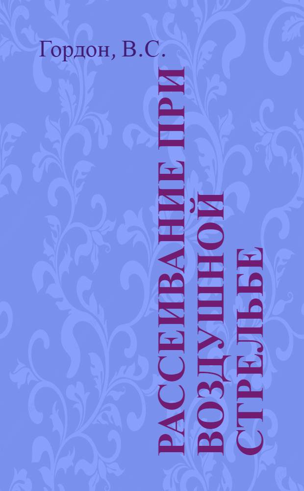 Рассеивание при воздушной стрельбе