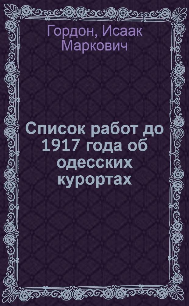 Список работ до 1917 года об одесских курортах