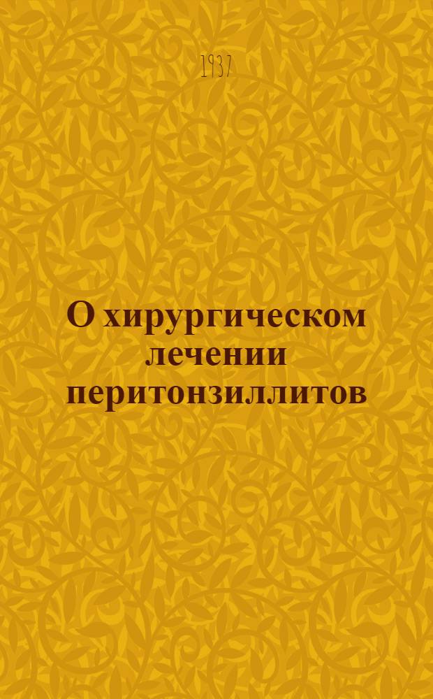 О хирургическом лечении перитонзиллитов