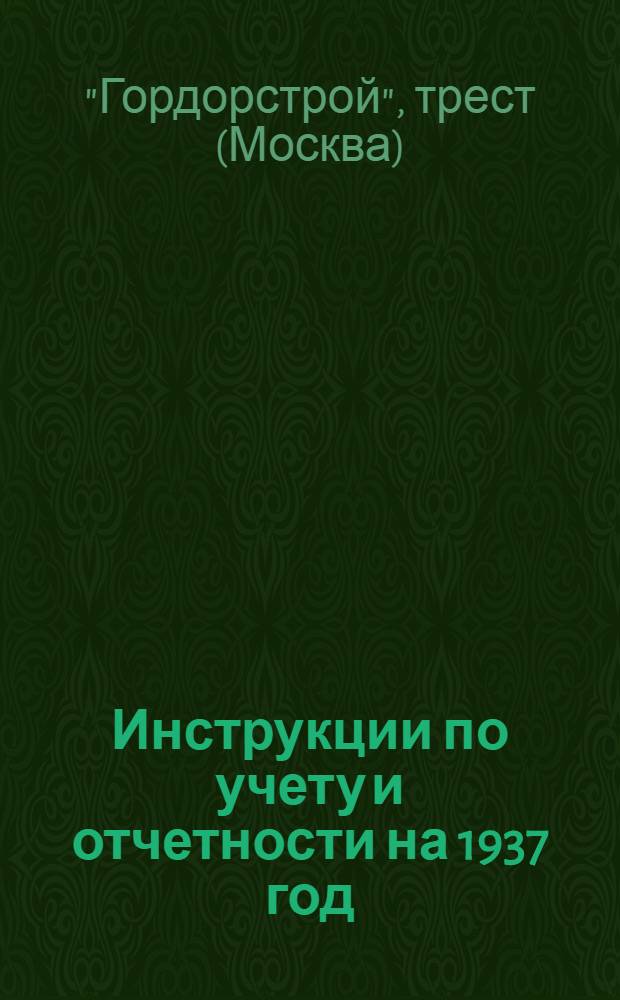 Инструкции по учету и отчетности на 1937 год