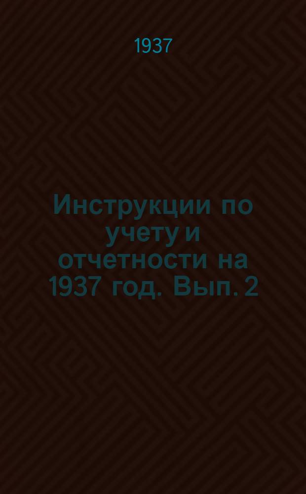Инструкции по учету и отчетности на 1937 год. Вып. 2 : Учет материалов