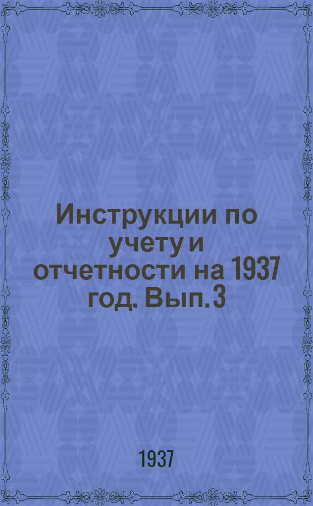 Инструкции по учету и отчетности на 1937 год. Вып. 3 : Учет малоценного и быстроизнашивающегося инструмента, инвентаря и спецодежды