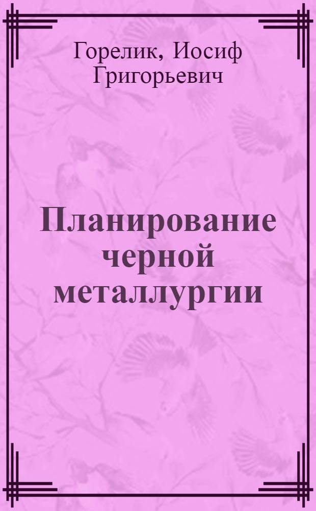 Планирование черной металлургии