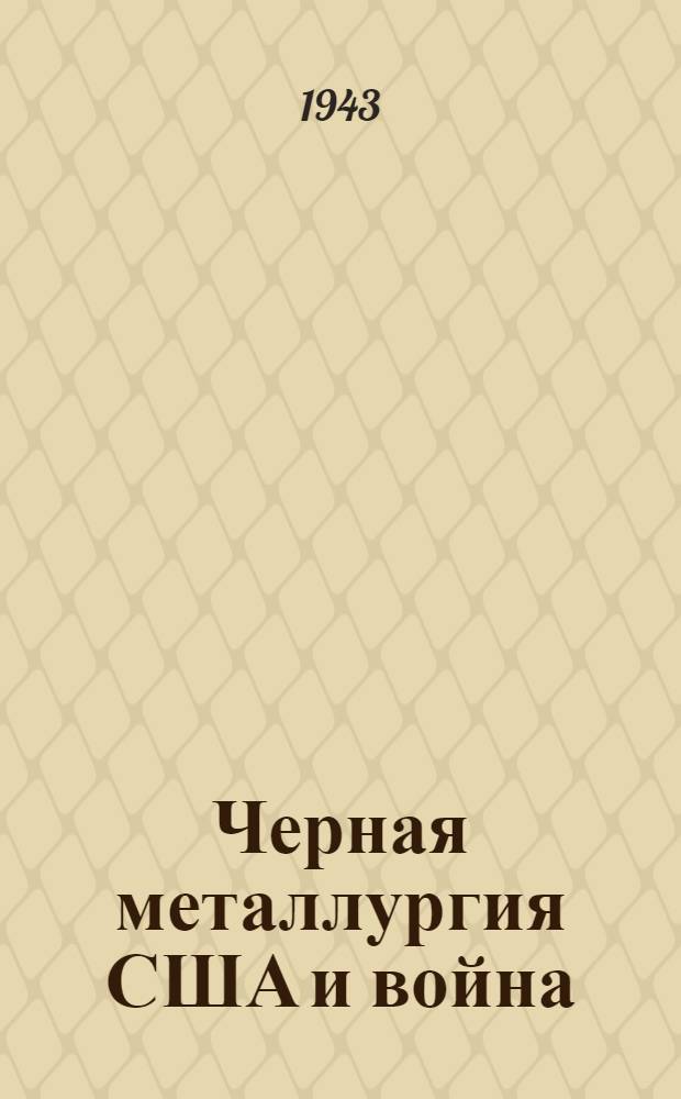 Черная металлургия США и война