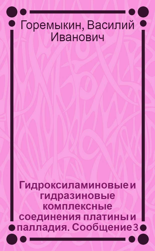 Гидроксиламиновые и гидразиновые комплексные соединения платины и палладия. Сообщение 3, Гидроксиламиновые соединения четырехвалентной платины