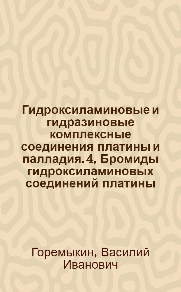 Гидроксиламиновые и гидразиновые комплексные соединения платины и палладия. 4, Бромиды гидроксиламиновых соединений платины