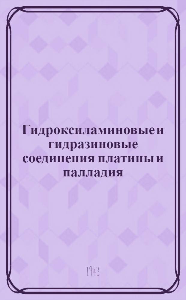 Гидроксиламиновые и гидразиновые соединения платины и палладия