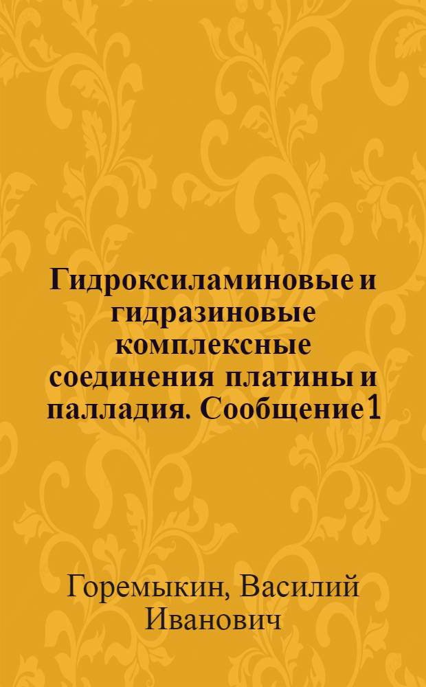 Гидроксиламиновые и гидразиновые комплексные соединения платины и палладия. Сообщение 1, Молекулярные гидроксиламиновые соединения платины