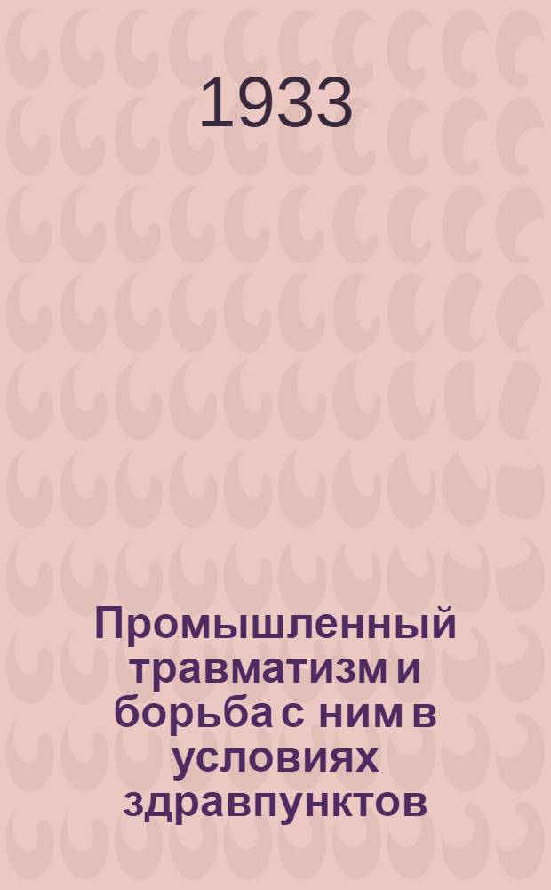 Промышленный травматизм и борьба с ним в условиях здравпунктов