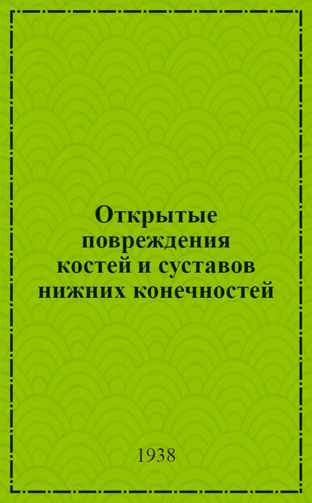 Открытые повреждения костей и суставов нижних конечностей