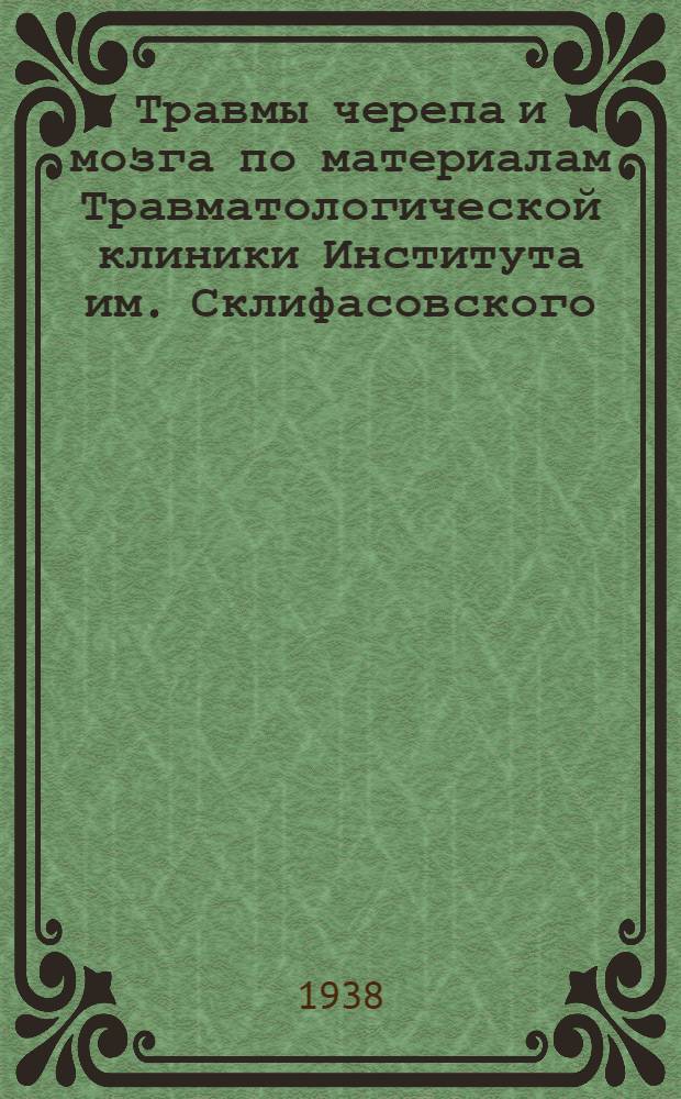 Травмы черепа и мозга по материалам Травматологической клиники Института им. Склифасовского