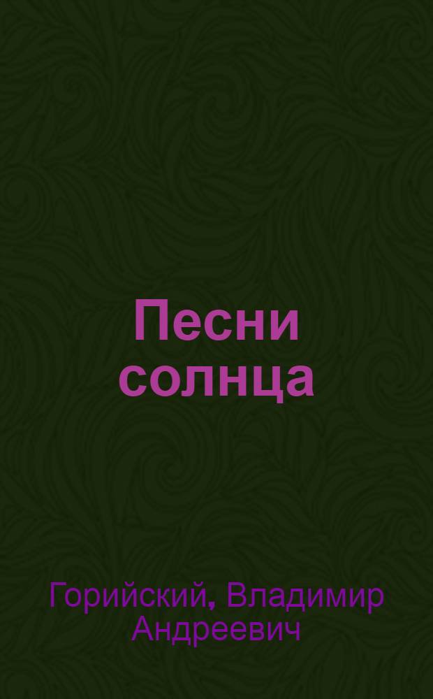 Песни солнца : Сб. стихотворений
