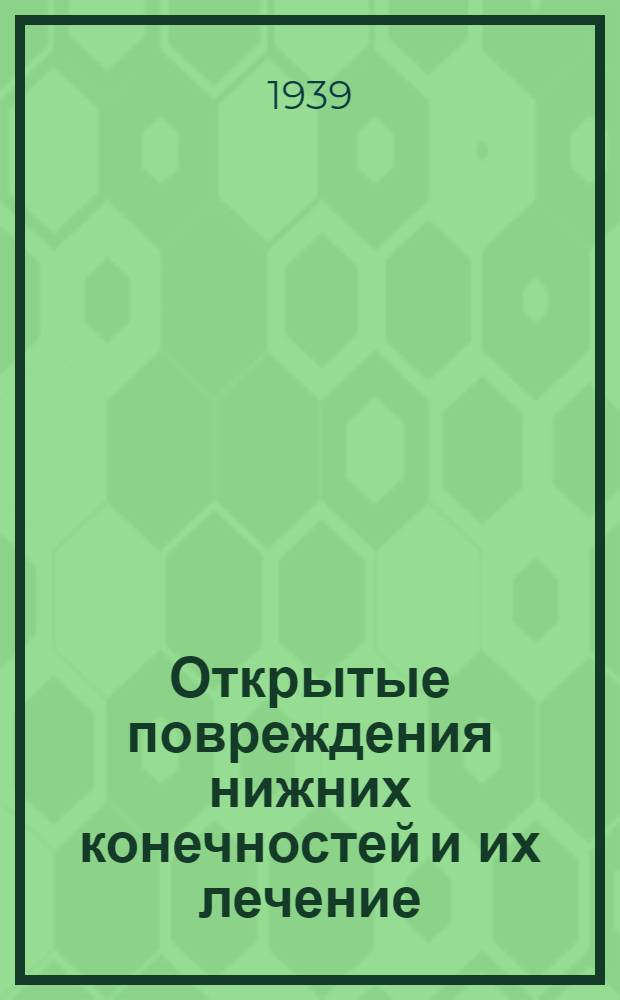 Открытые повреждения нижних конечностей и их лечение
