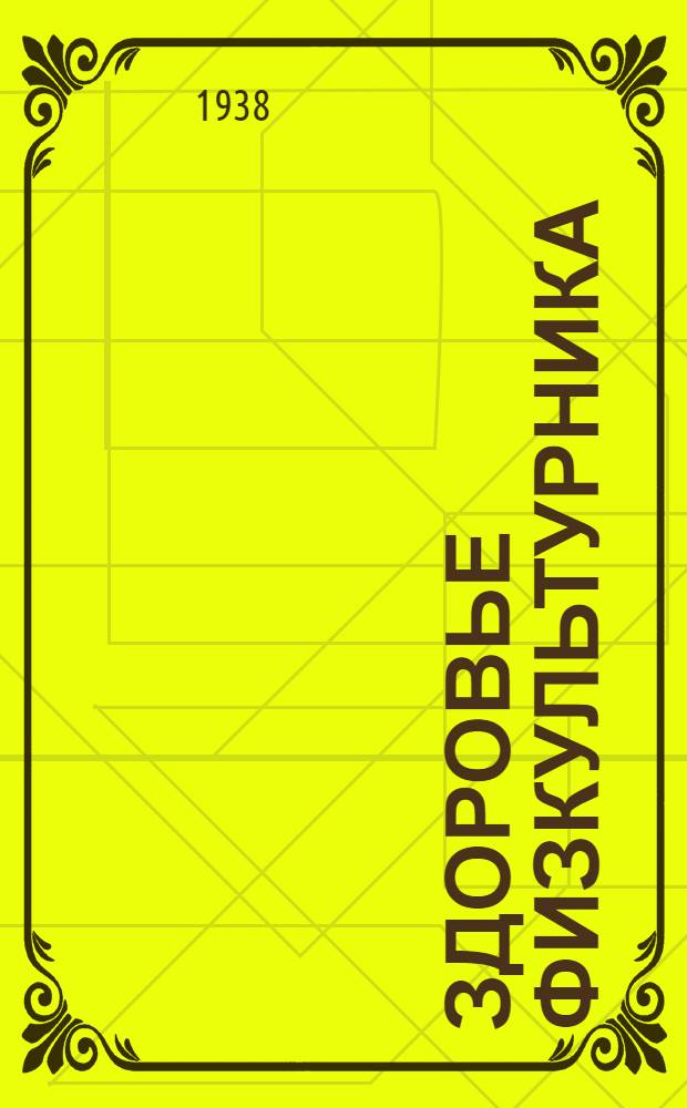 Здоровье физкультурника