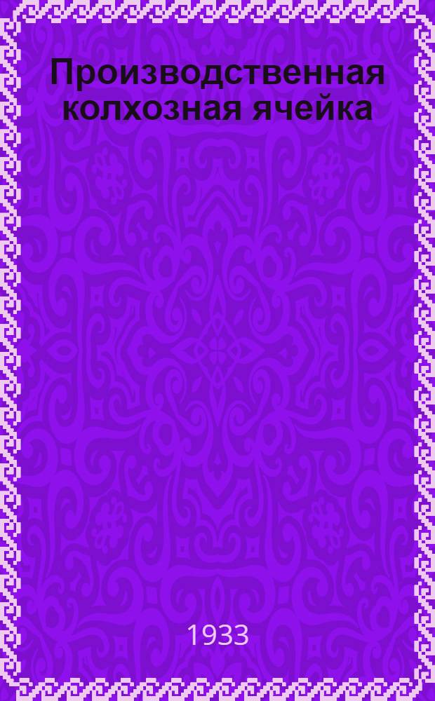 Производственная колхозная ячейка : Некоторые итоги парторганизации в деревне