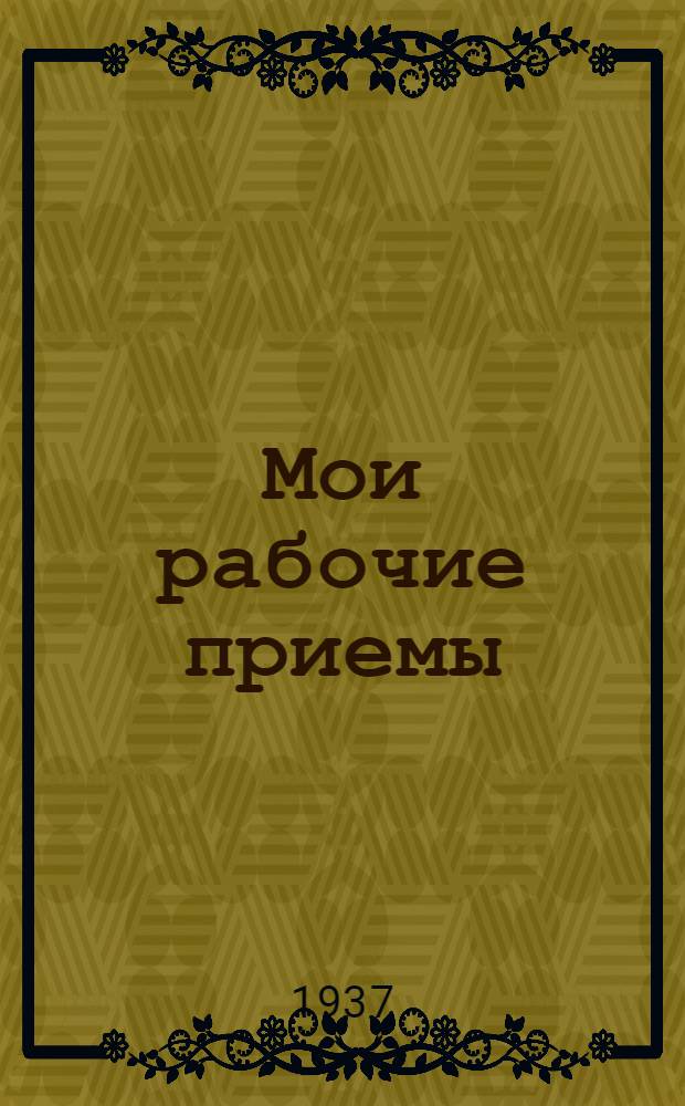 Мои рабочие приемы