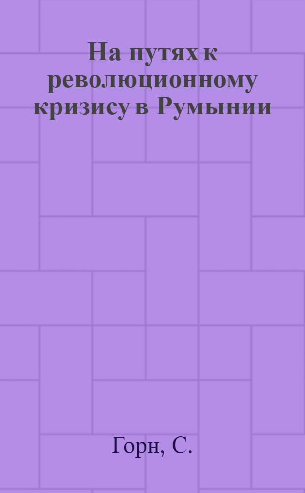 На путях к революционному кризису в Румынии