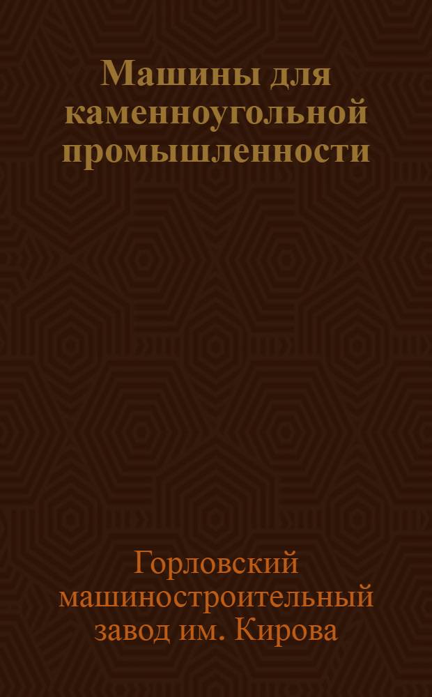 Машины для каменноугольной промышленности