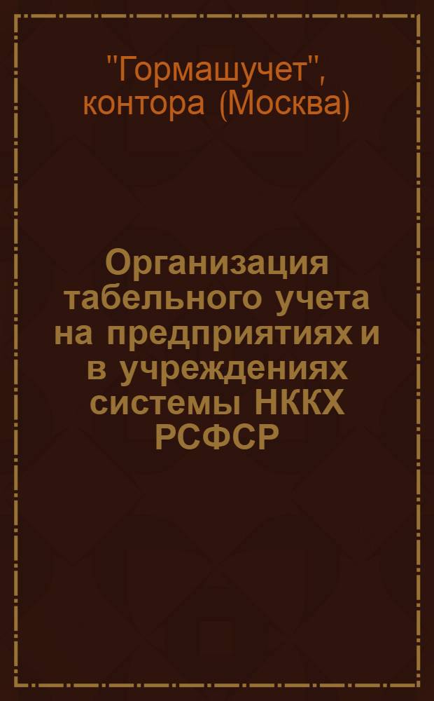 Организация табельного учета на предприятиях и в учреждениях системы НККХ РСФСР