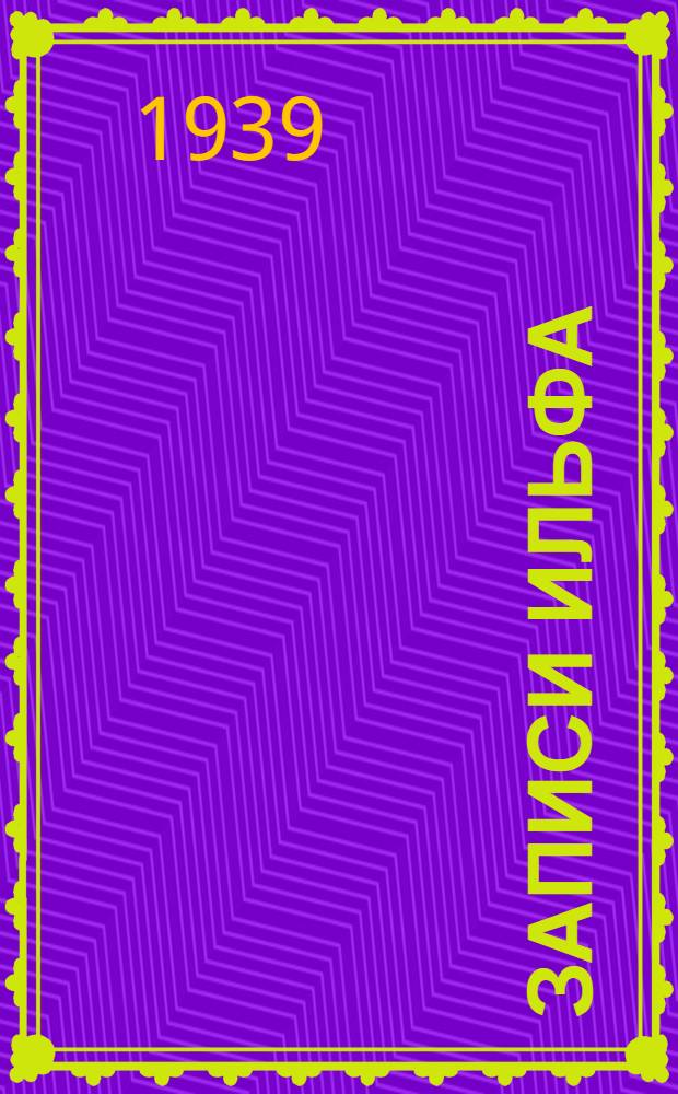 Записи Ильфа