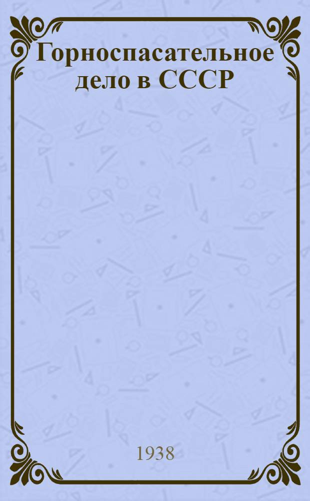 Горноспасательное дело в СССР